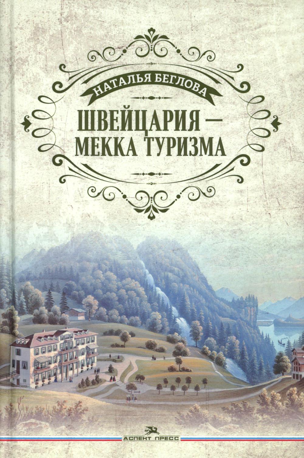 Швейцария - Мекка туризма