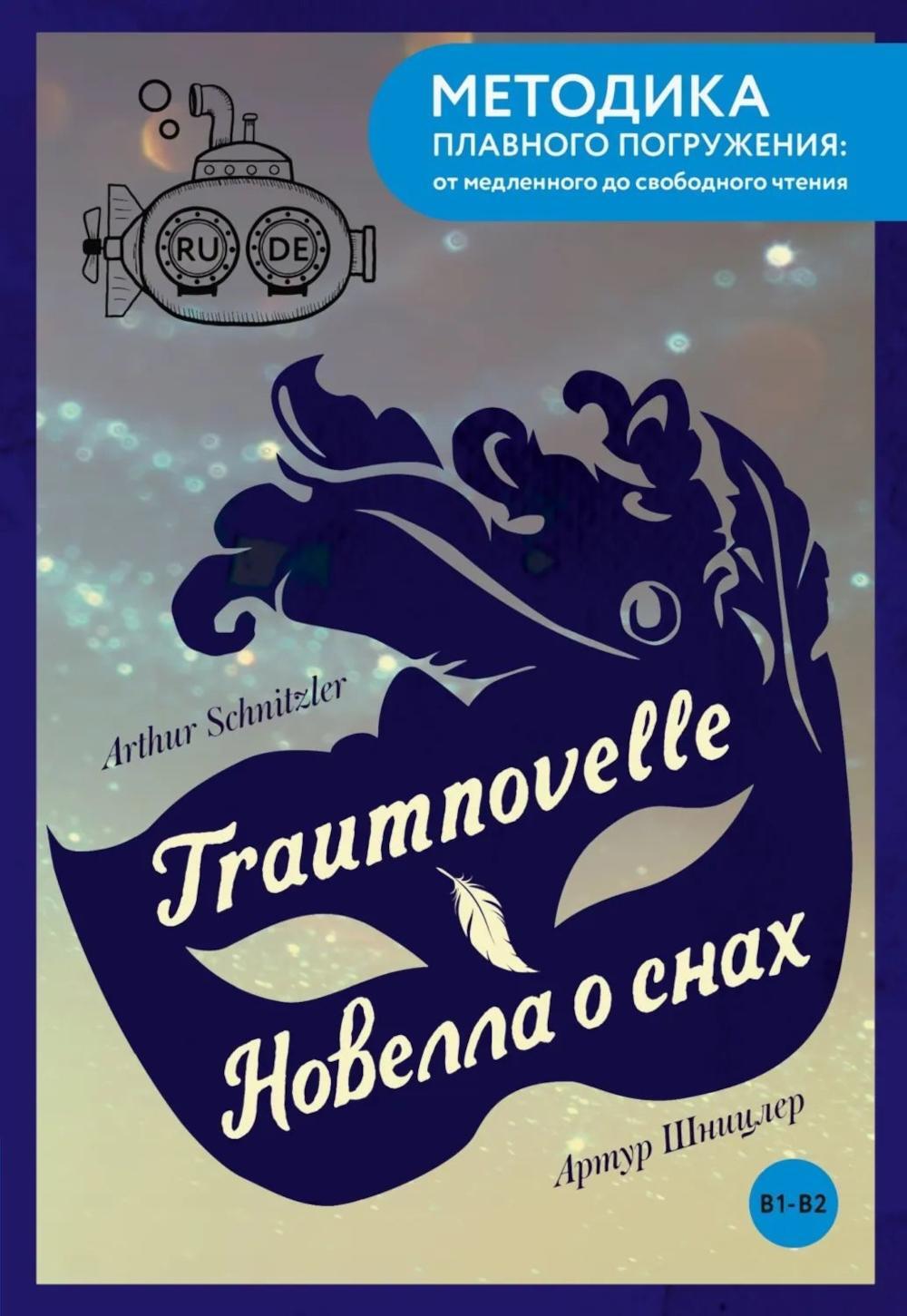 Traumnovelle = Новелла о снах. В1+В2 (книга на немец. яз)