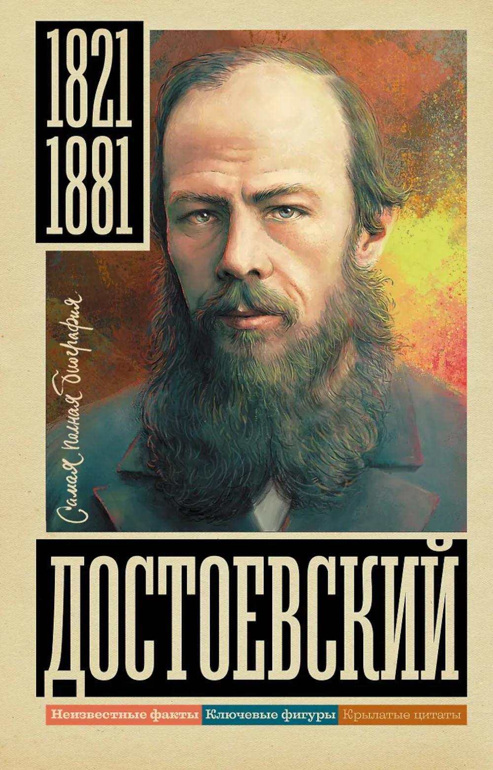 Достоевский