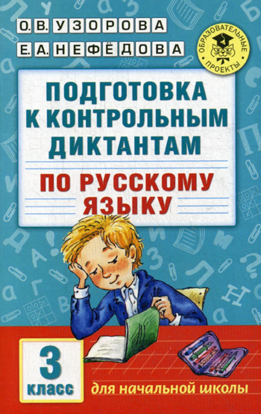 Подготовка к контрольным диктантам по русскому языку. 3 кл