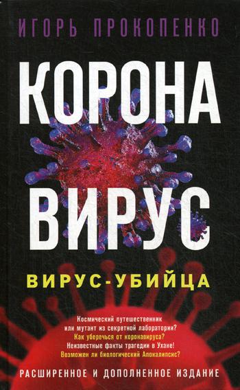 Коронавирус. Вирус-убийца