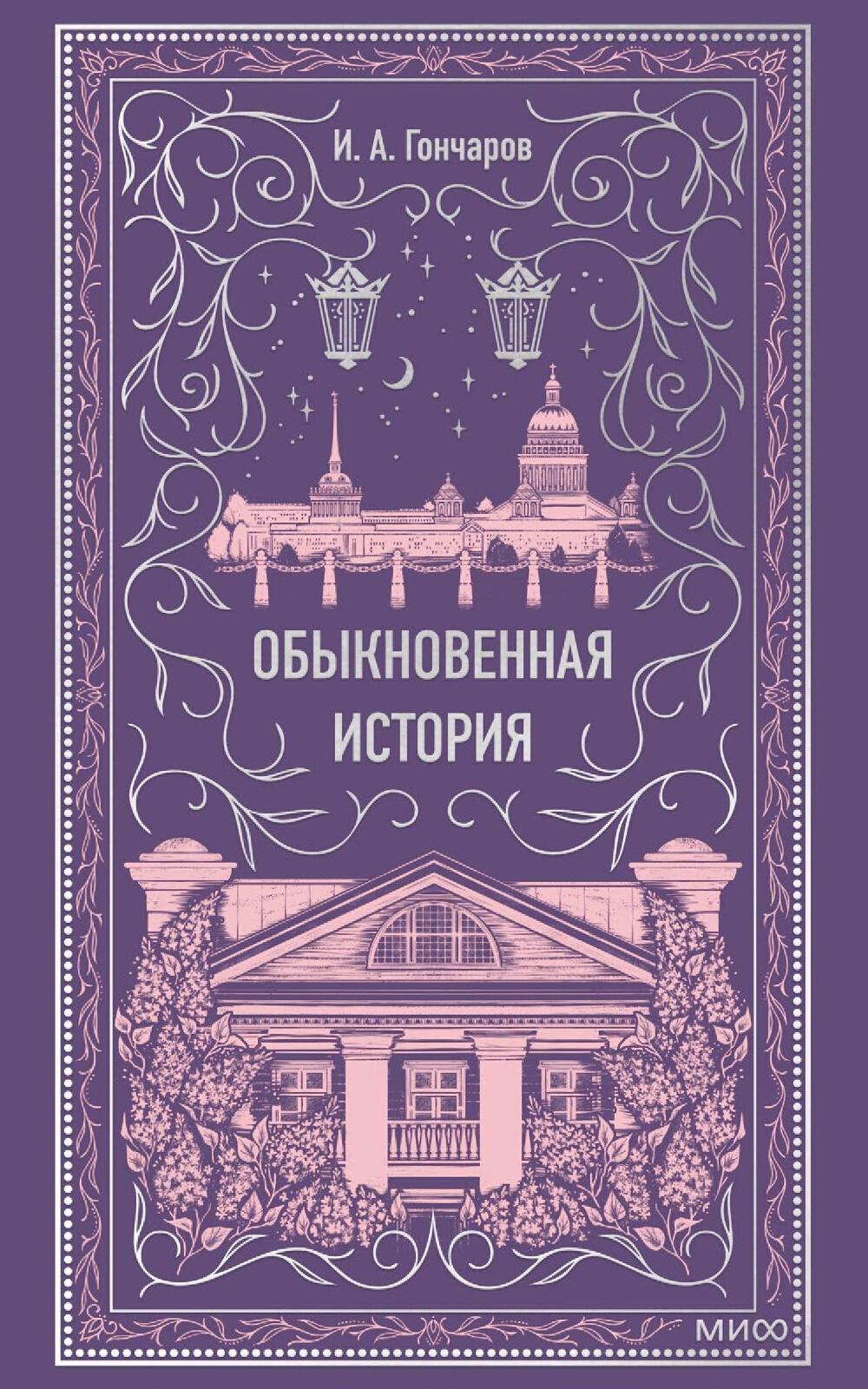 Обыкновенная история. Вечные истории