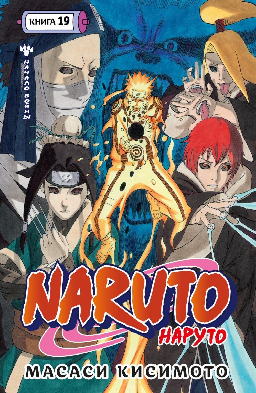 Naruto. Наруто. Кн. 19: Начало войны: Т. 55-57: манга