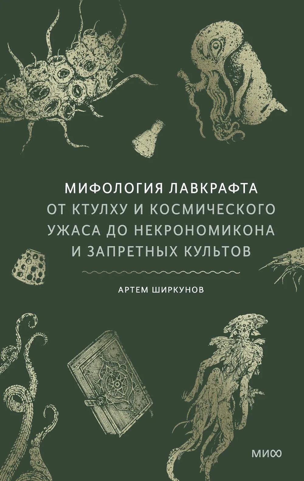 Мифология Лавкрафта. От Ктулху и космического ужаса до "Некрономикона" и запретных культов