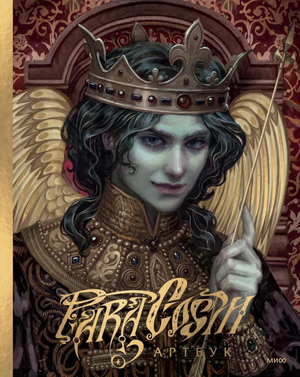 Paracosm. Артбук