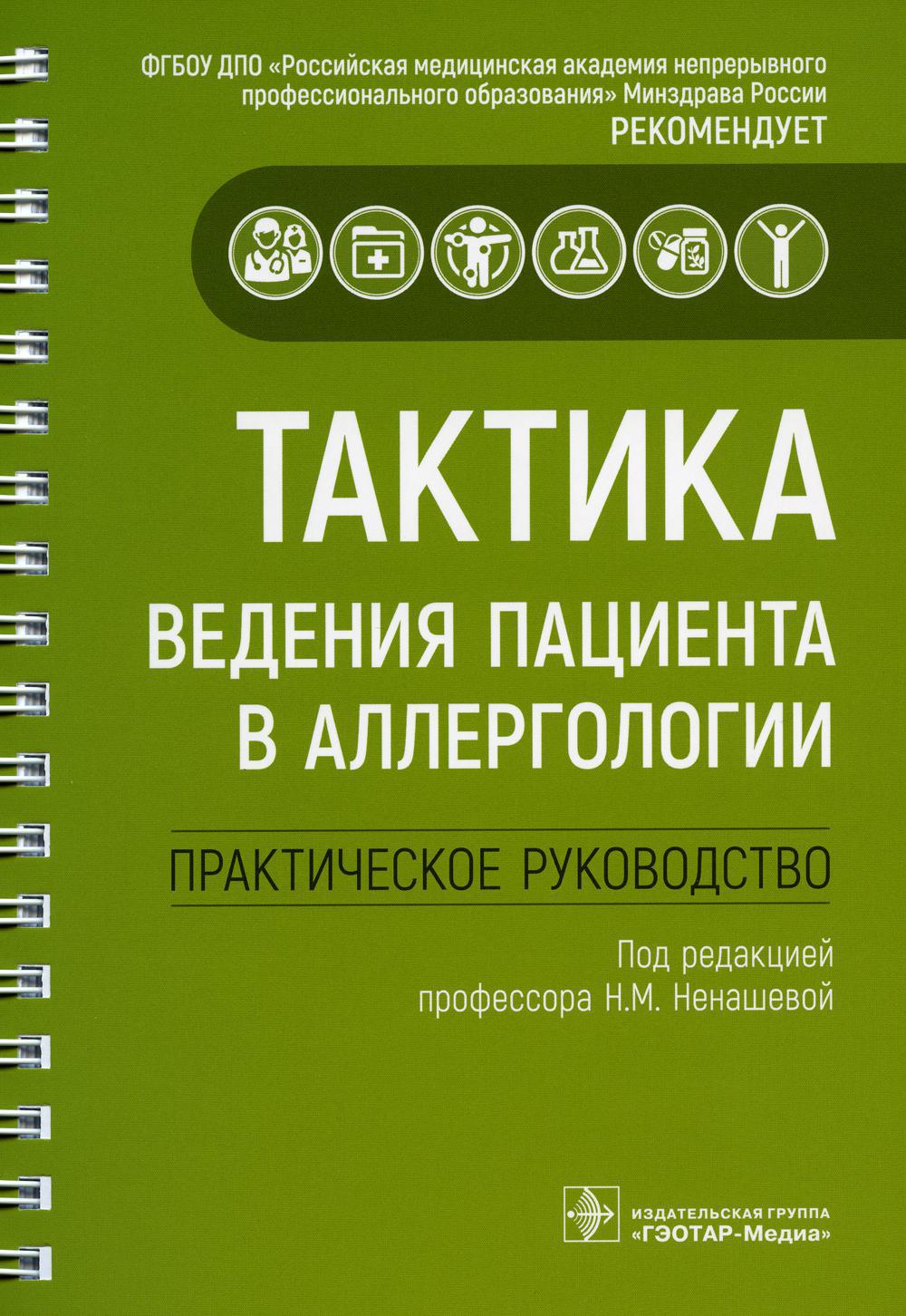 Тактика ведения пациента в аллергологии: практическое руководство