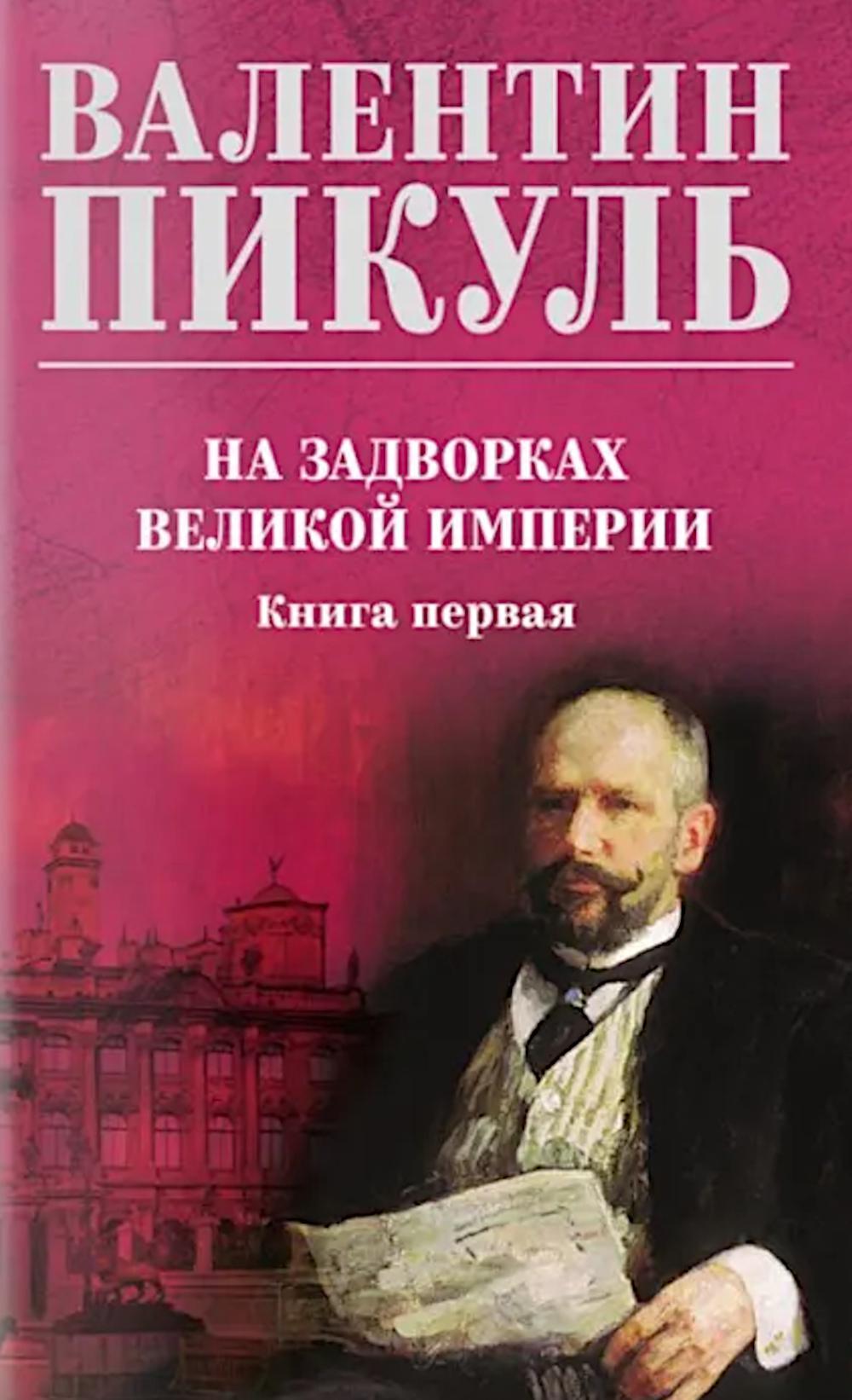 На задворках великой империи. Кн.1: роман
