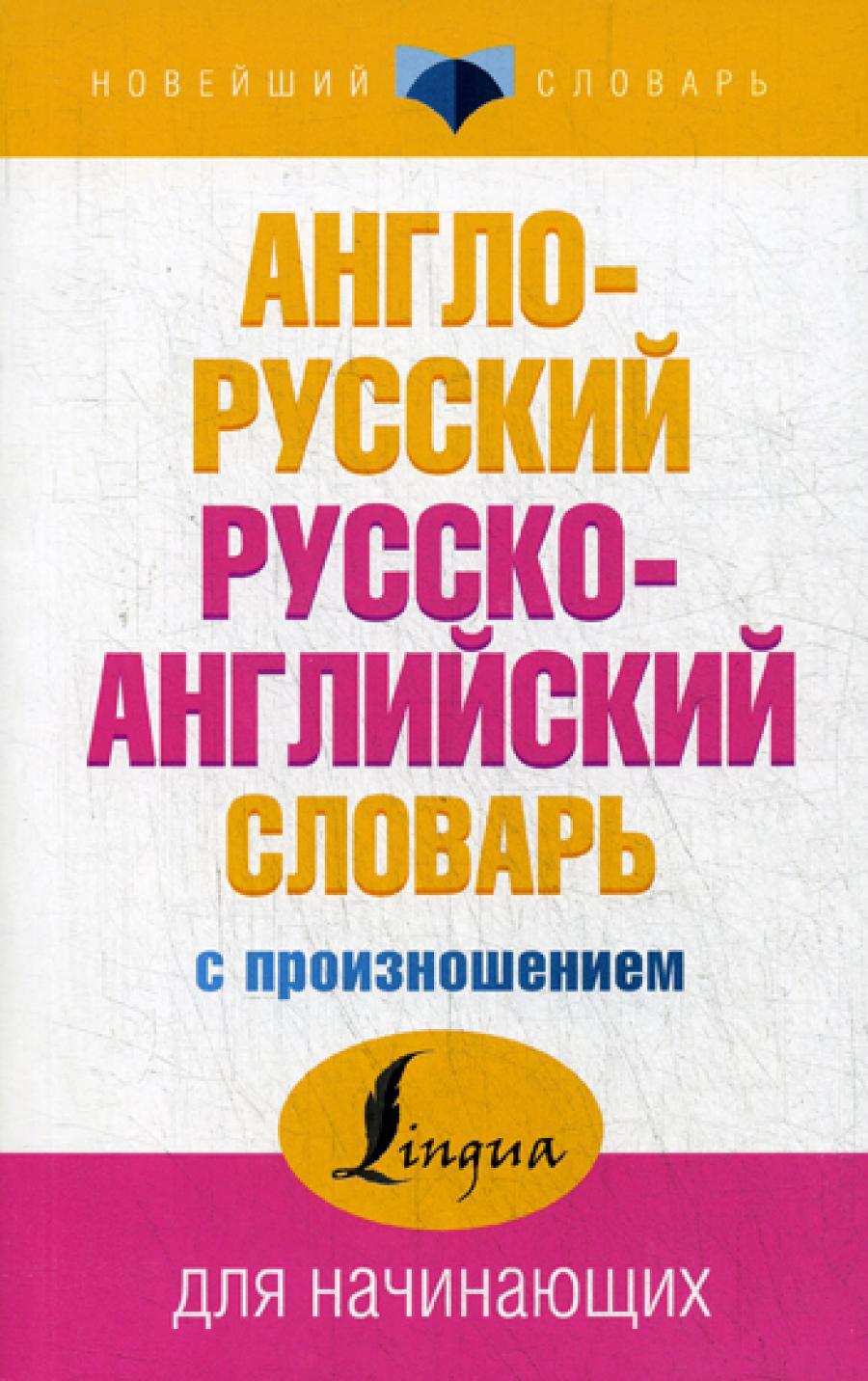 Англо-русский русско-английский словарь с произношением