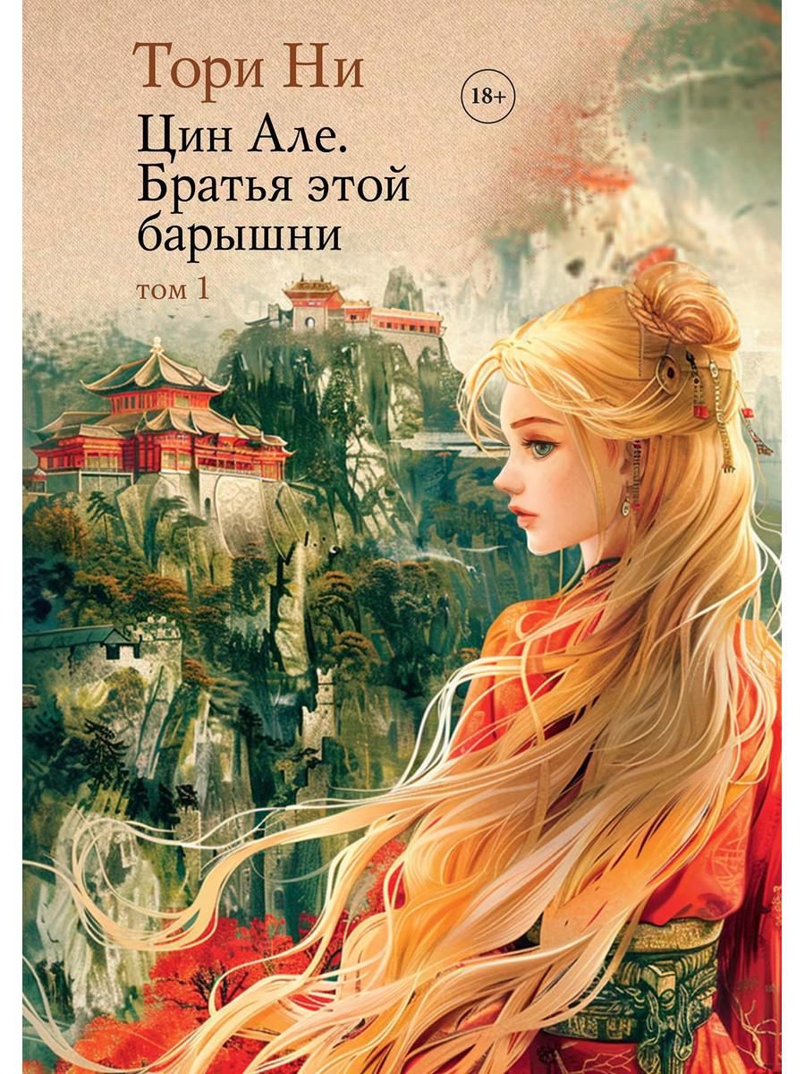 Цин Але. Братья этой барышни. Том 1
