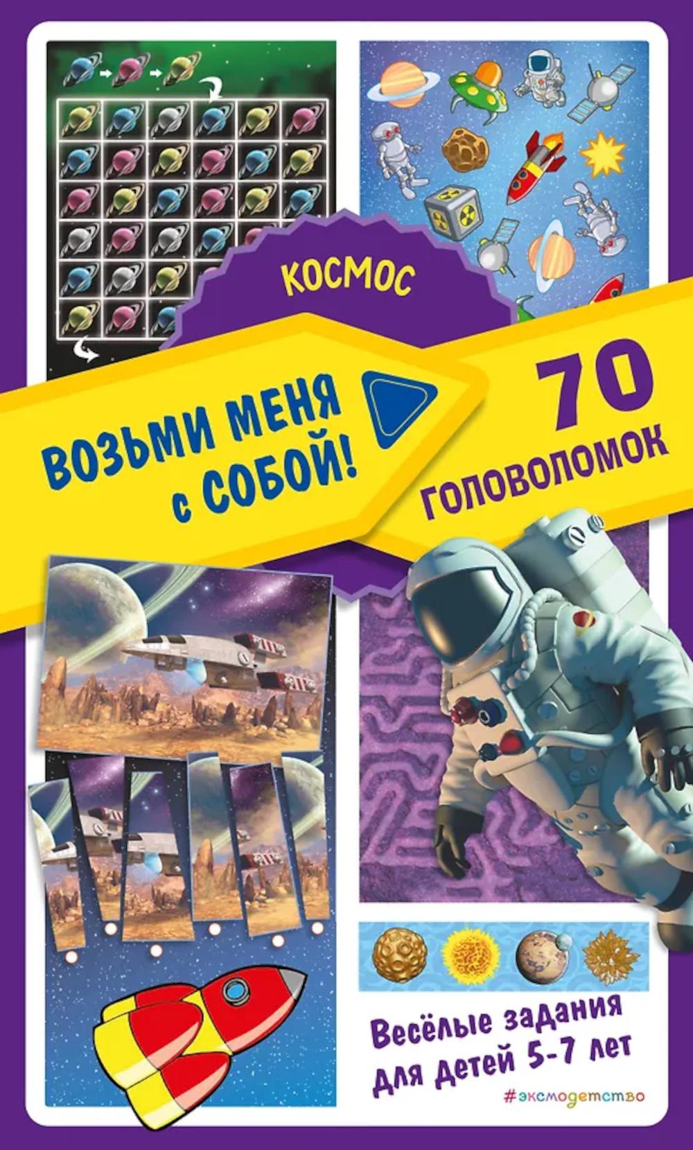 Космос. 70 головоломок. Веселые задания для детей 5-7 лет