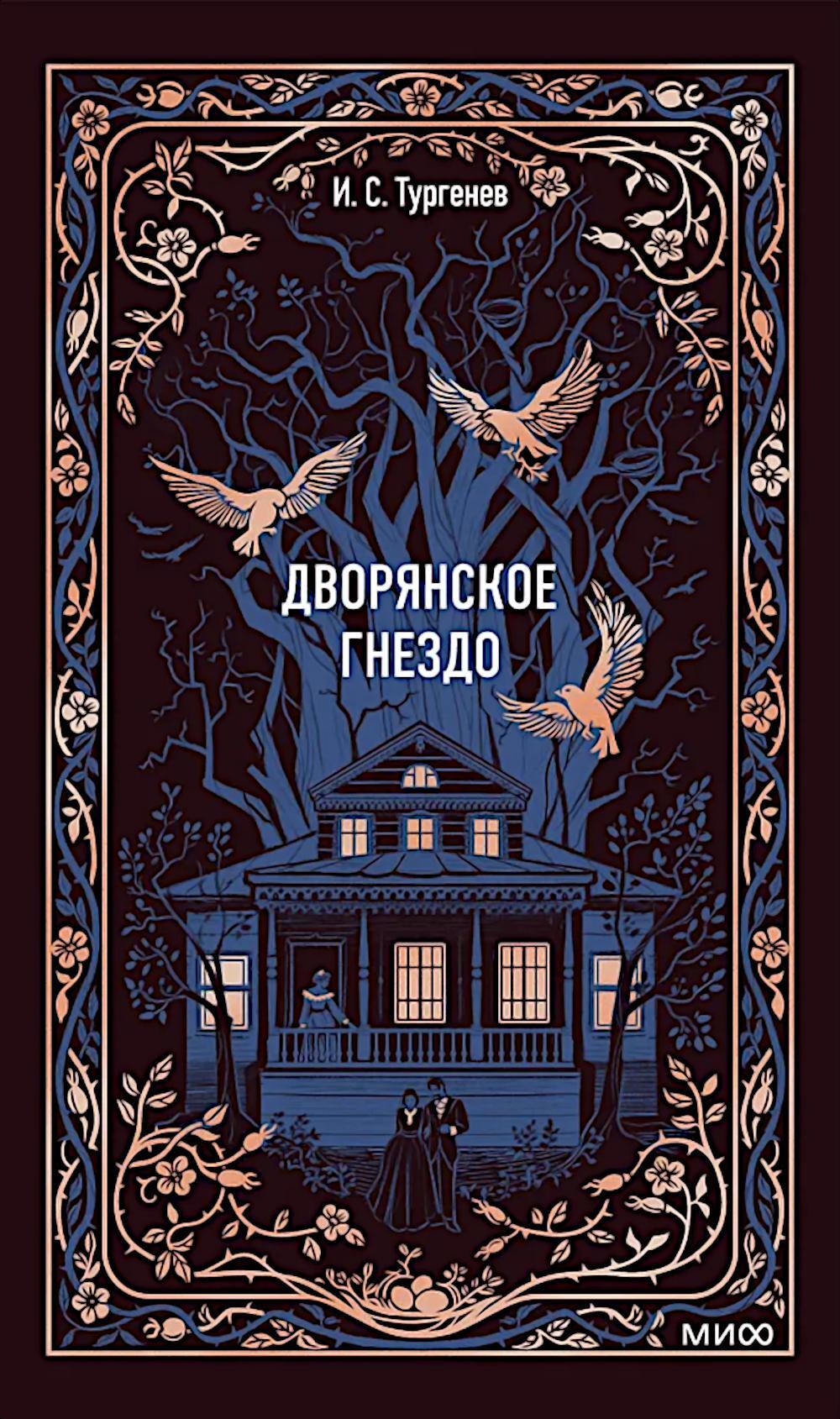 Дворянское гнездо