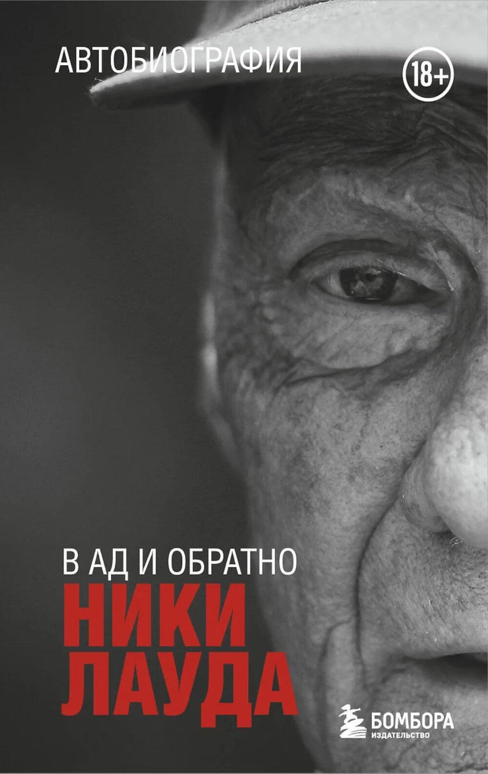 В ад и обратно. Автобиография