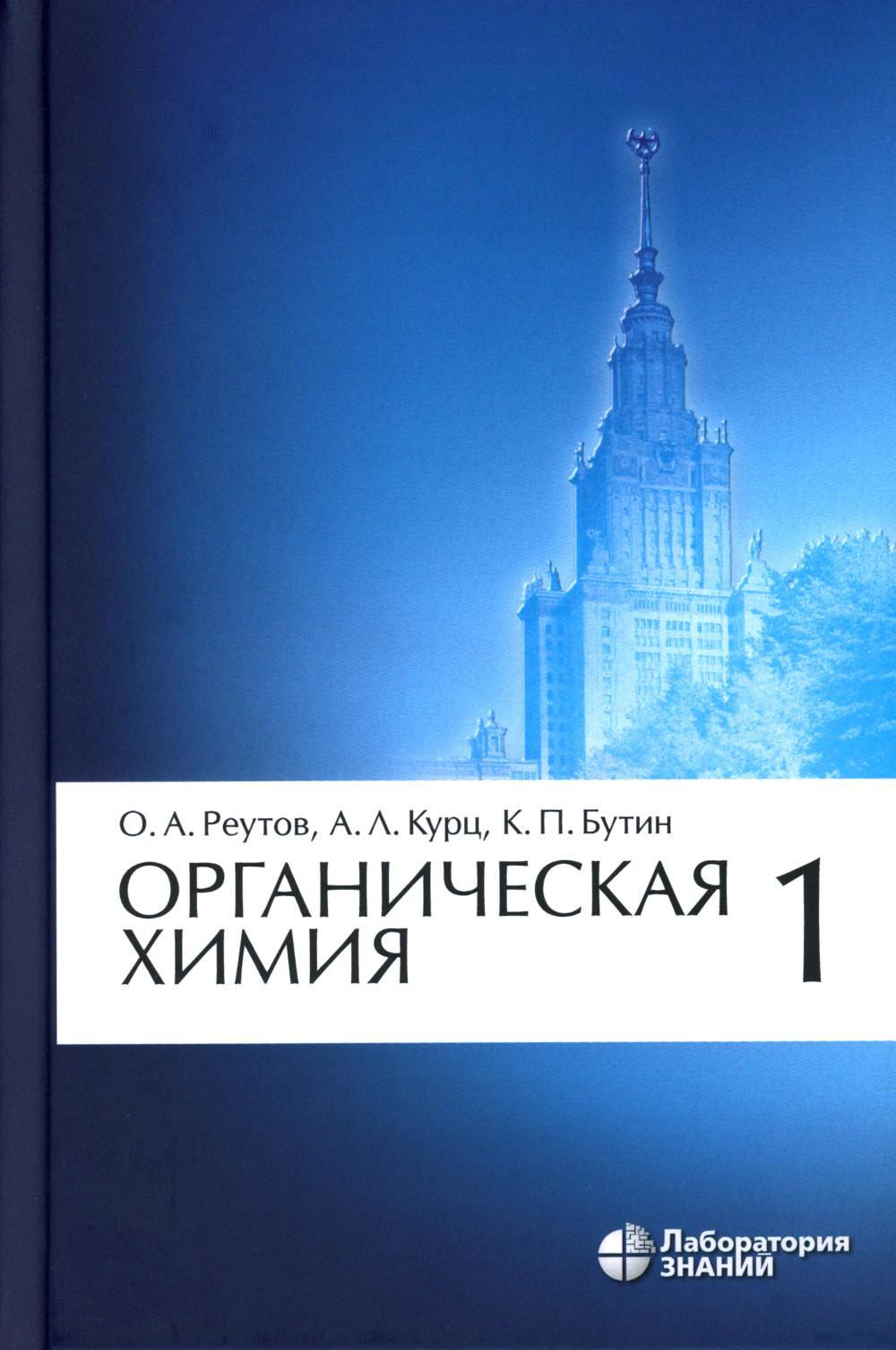 Органическая химия. В 4 ч. Ч. 1. 11-е изд