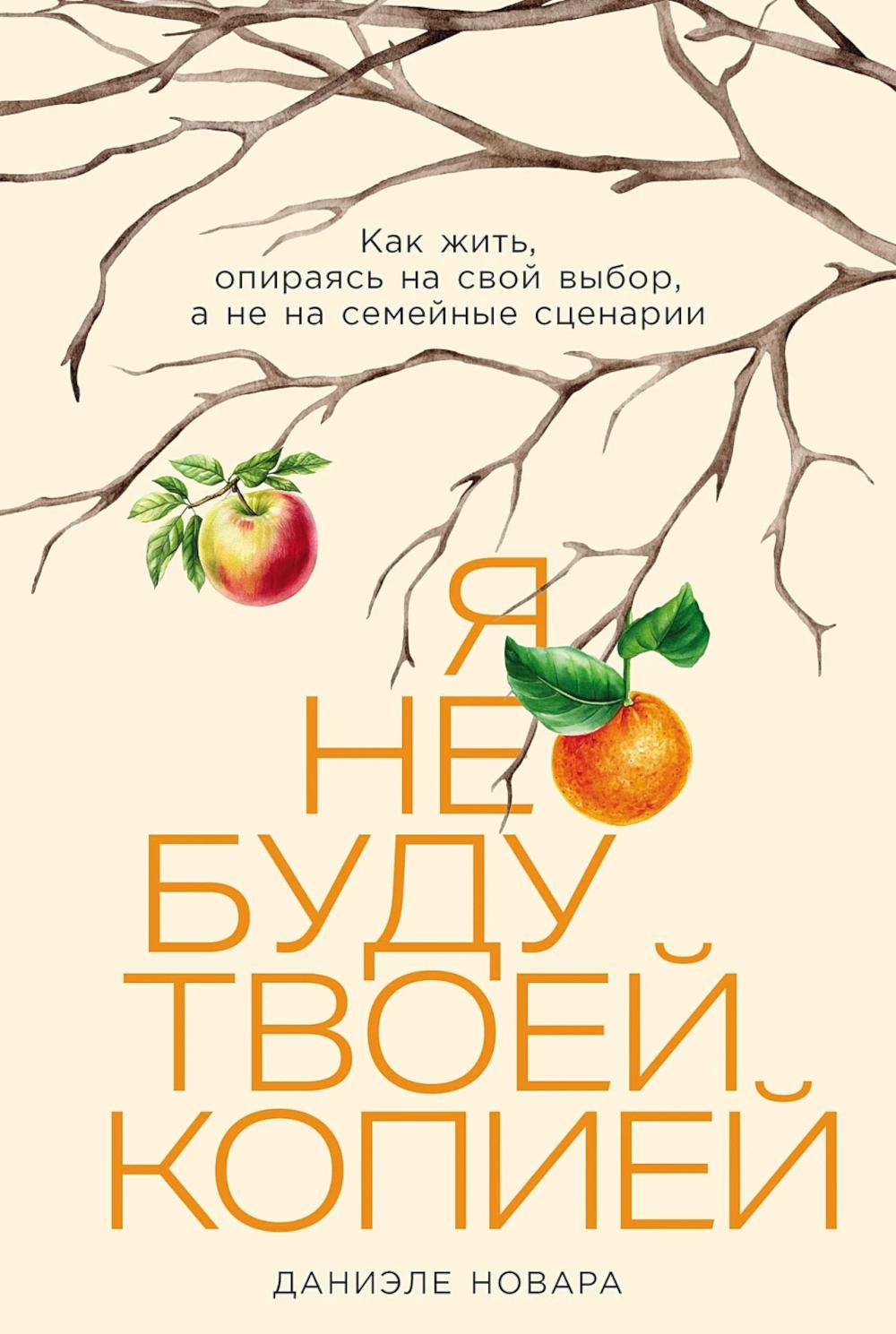 Я не буду твоей копией: Как жить, опираясь на свой выбор, а не на семейные сценарии