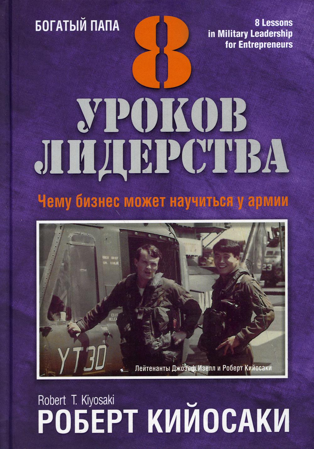 8 уроков лидерства. Чему бизнес может научиться у армии