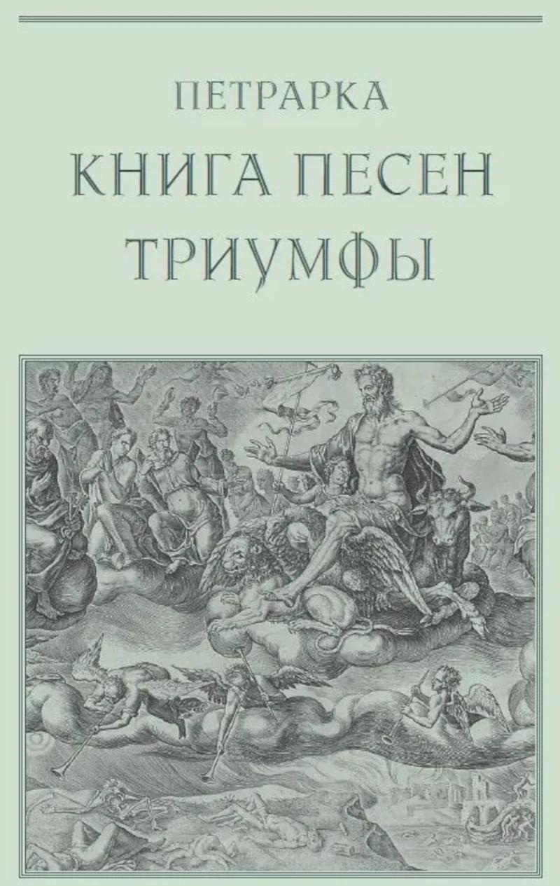 Книга песен. Триумфы