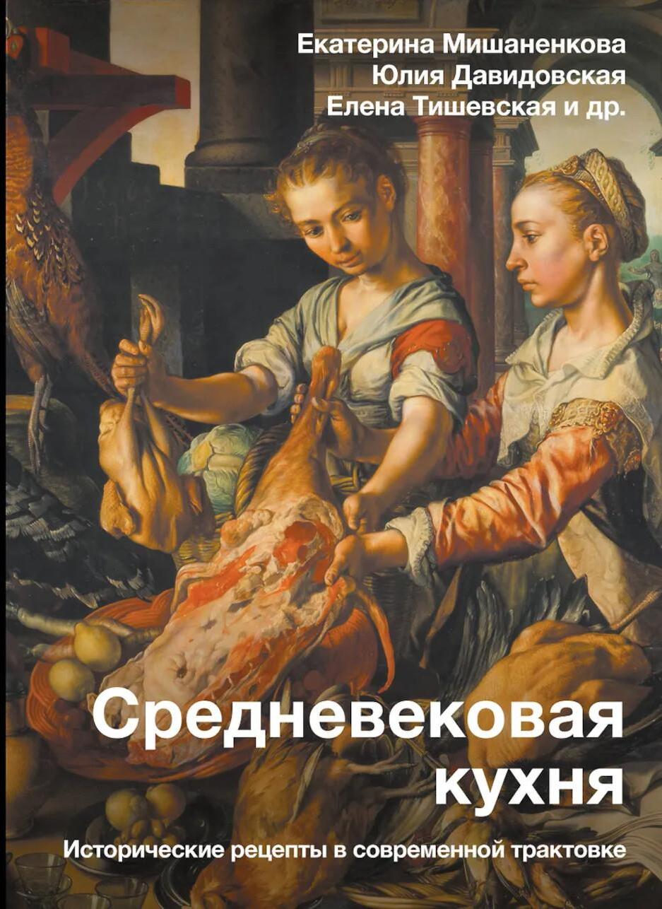 Средневековая кухня: исторические рецепты в современной трактовке