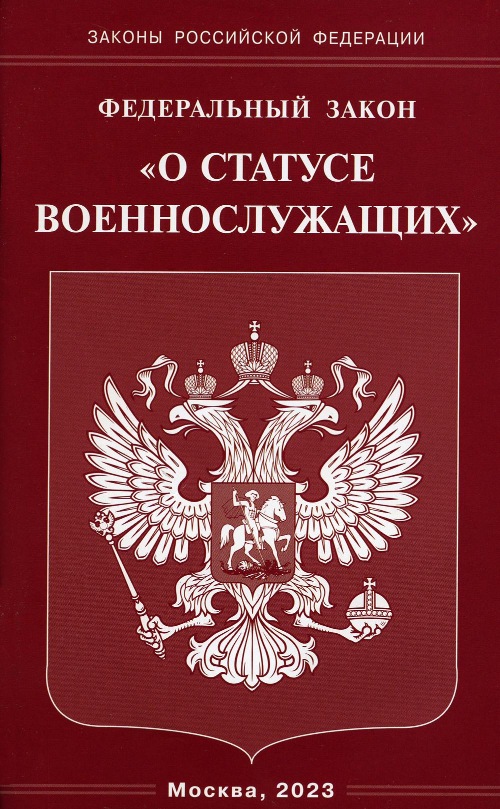 ФЗ "О статусе военнослужащих"