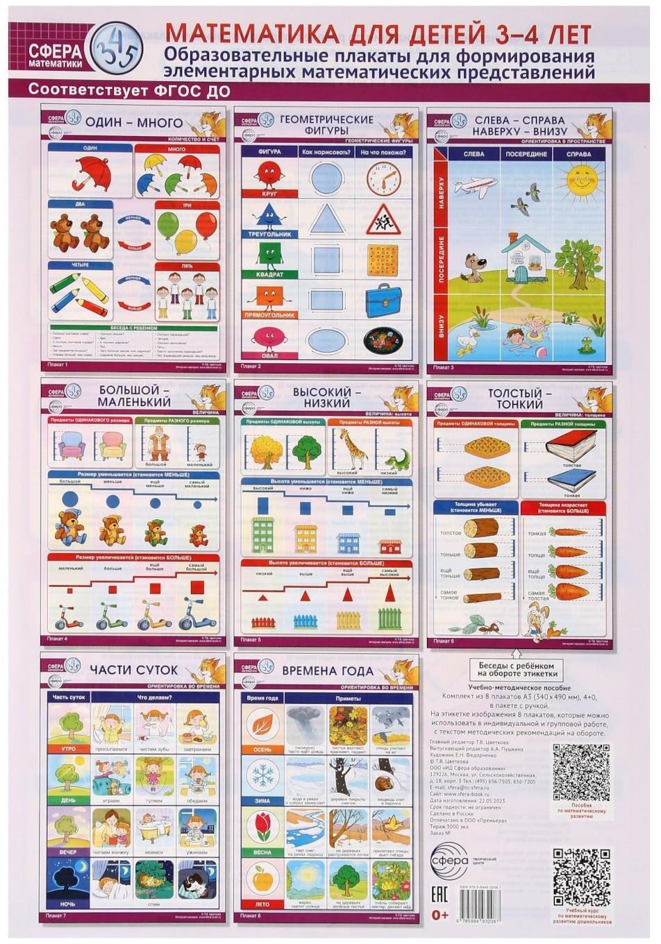 Математика для детей 3-4 лет. Образовательные плакаты для формирования элементарных математических представлений. (комплект из 8 плакатов А3).