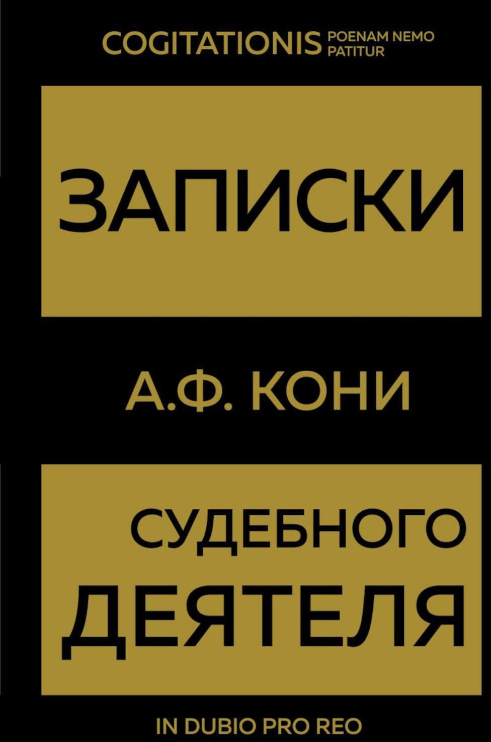Записки судебного деятеля