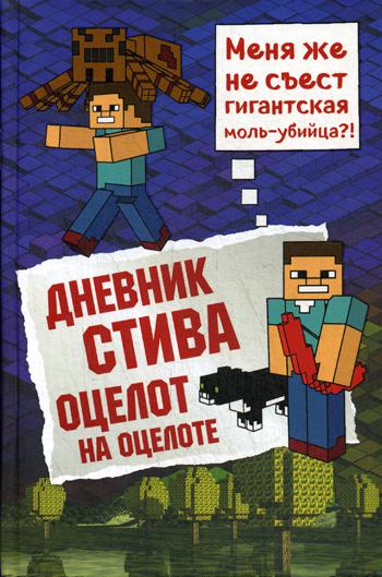 Дневник Стива. Оцелот на оцелоте
