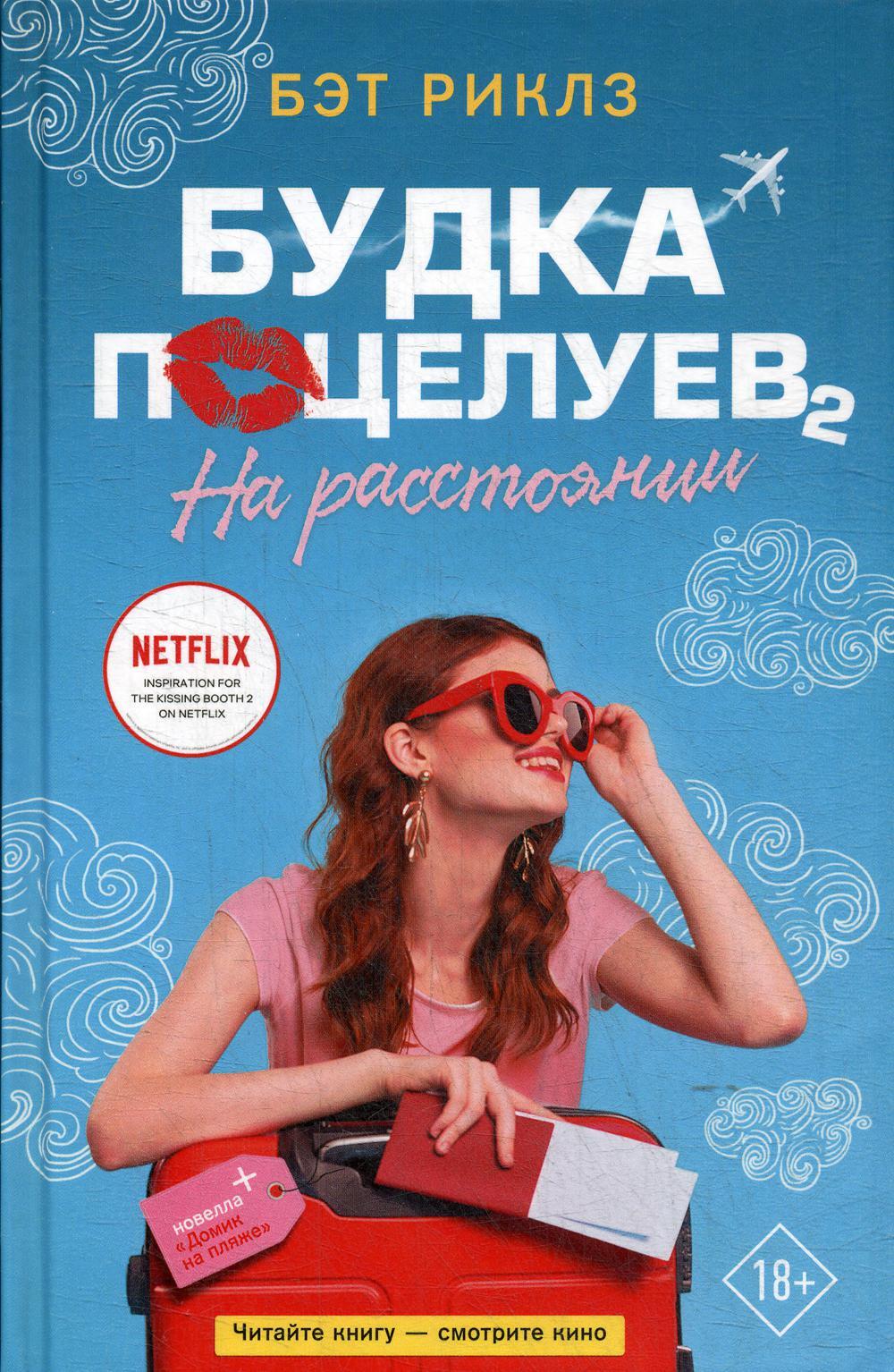 Будка поцелуев 2. На расстоянии: роман