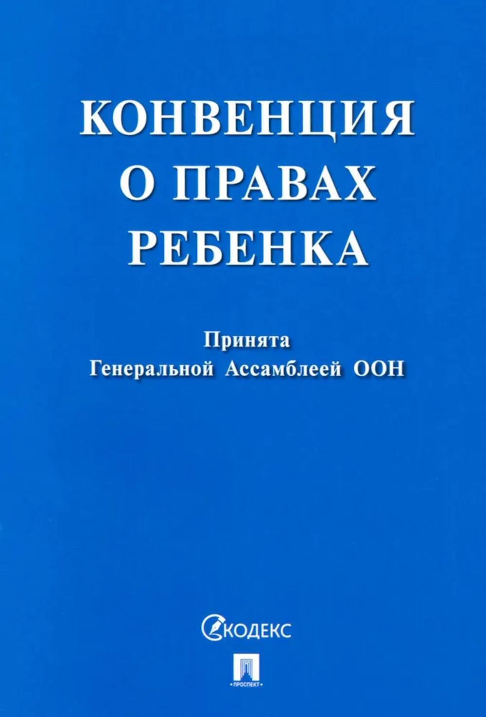 Конвенция о правах ребенка