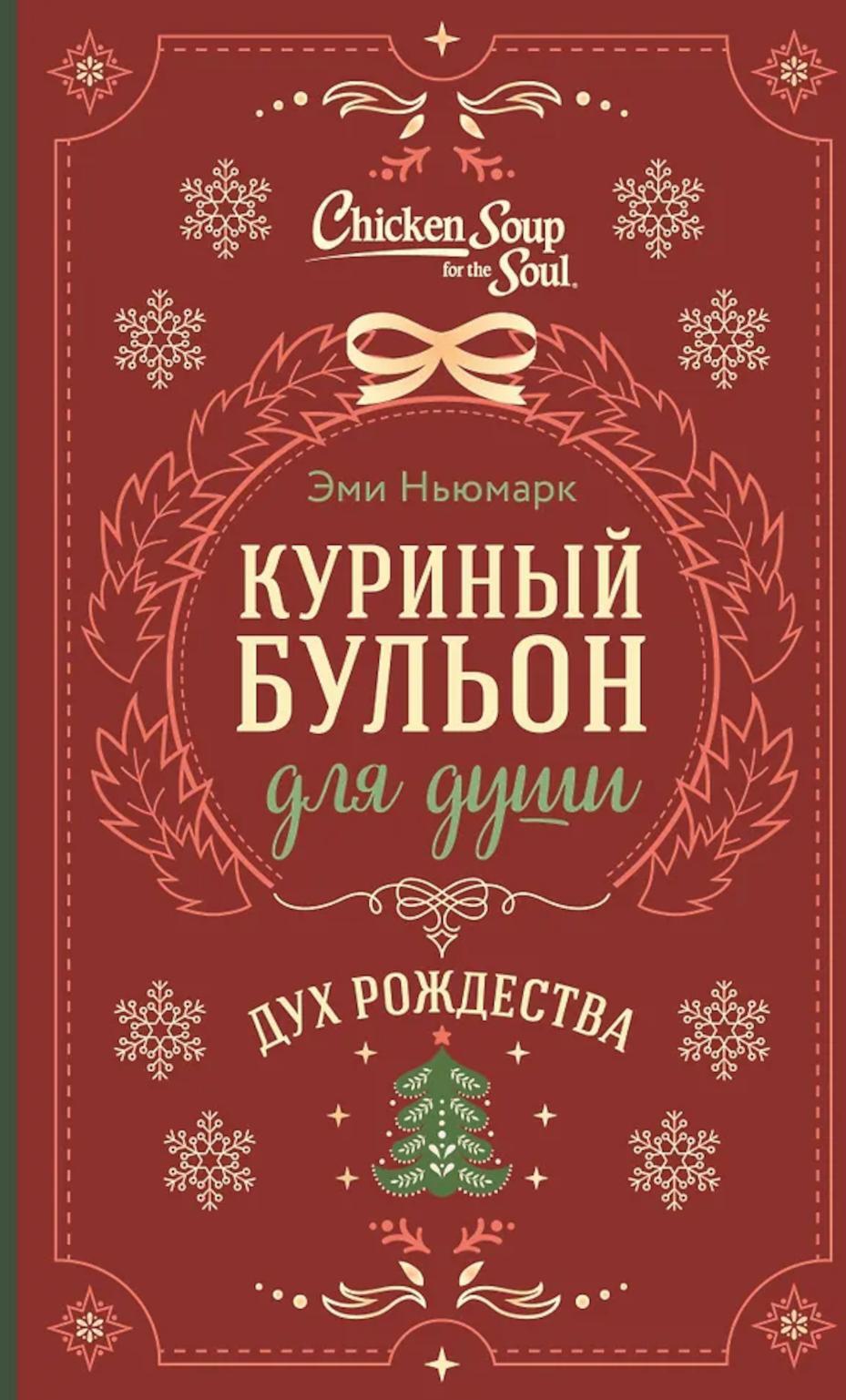 Куриный бульон для души. Дух Рождества (подарочное оформление)