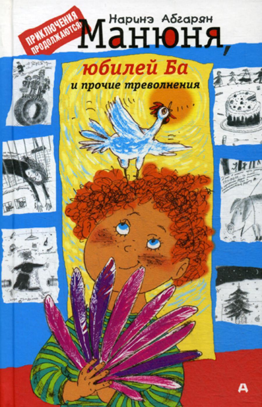 Манюня, юбилей Ба и прочие треволнения