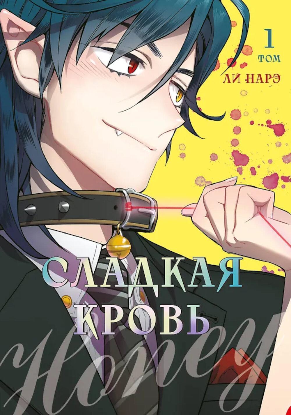 Honey Blood. Сладкая кровь. Т. 1