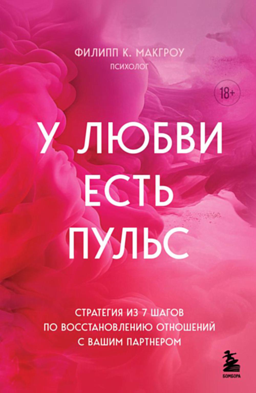 У любви есть пульс: стратегия из 7 шагов по восстановлению отношений с вашим партнером