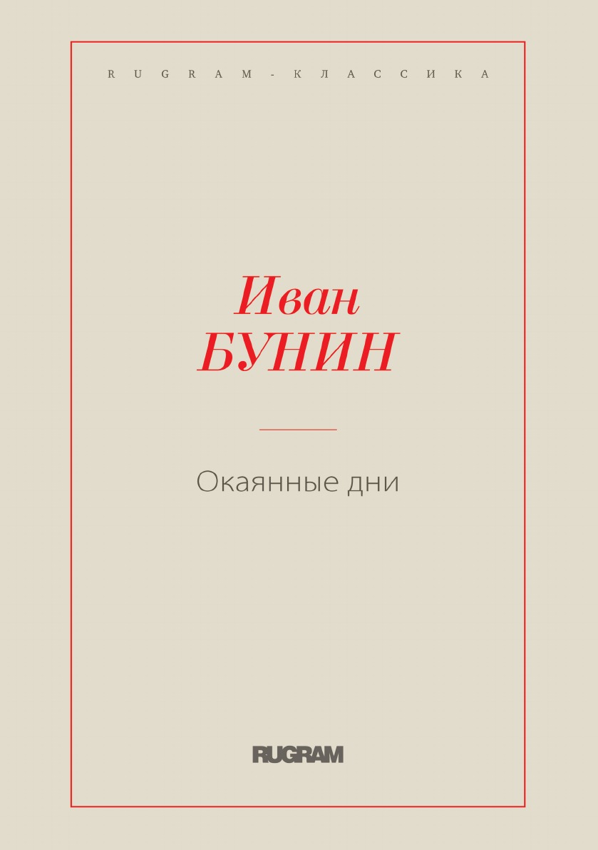 Окаянные дни