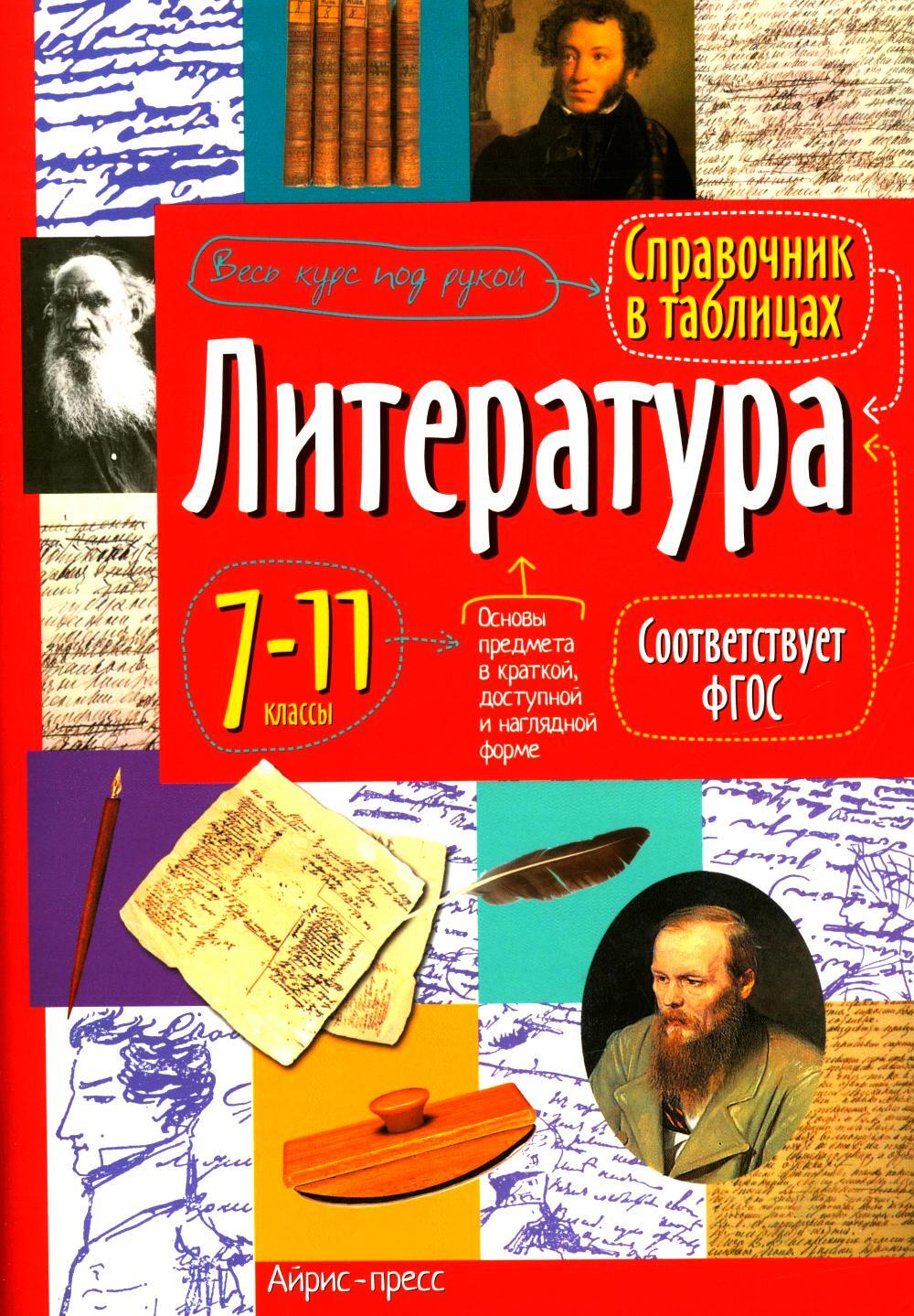 Литература. 7-11 кл. Справочная тетрадь в таблицах
