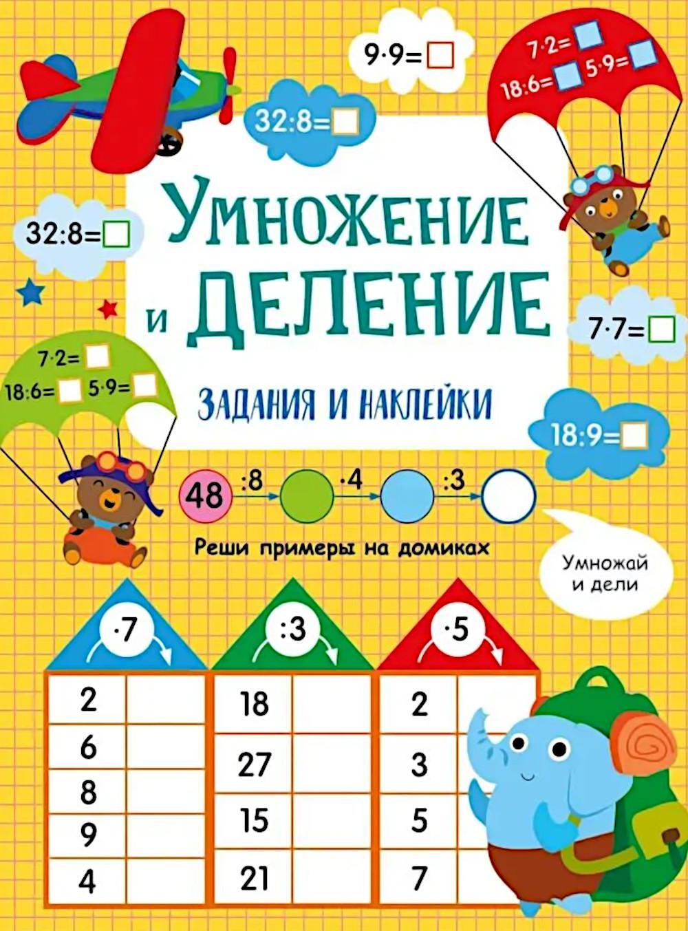 Умножение и деление: задания и наклейки