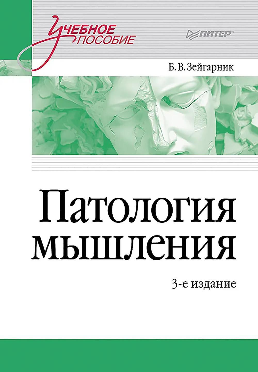 Патология мышления: Учебное пособие. 3-е изд