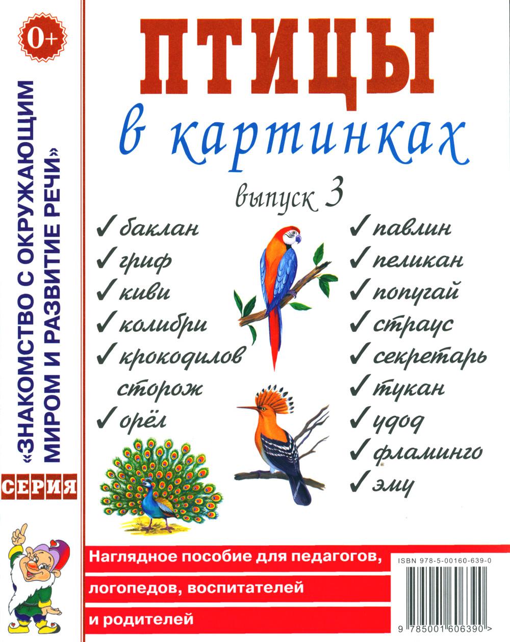 Птицы в картинках. Вып. 3. Наглядное пособие для педагогов, логопедов, воспитателей, родителей