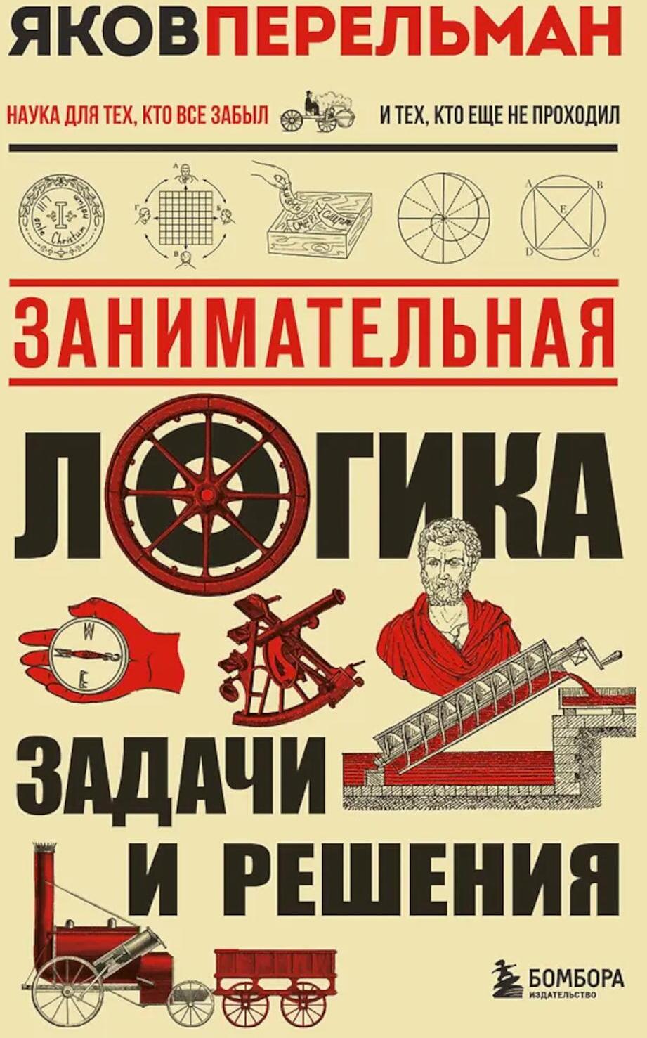 Занимательная логика.: задачи и решения