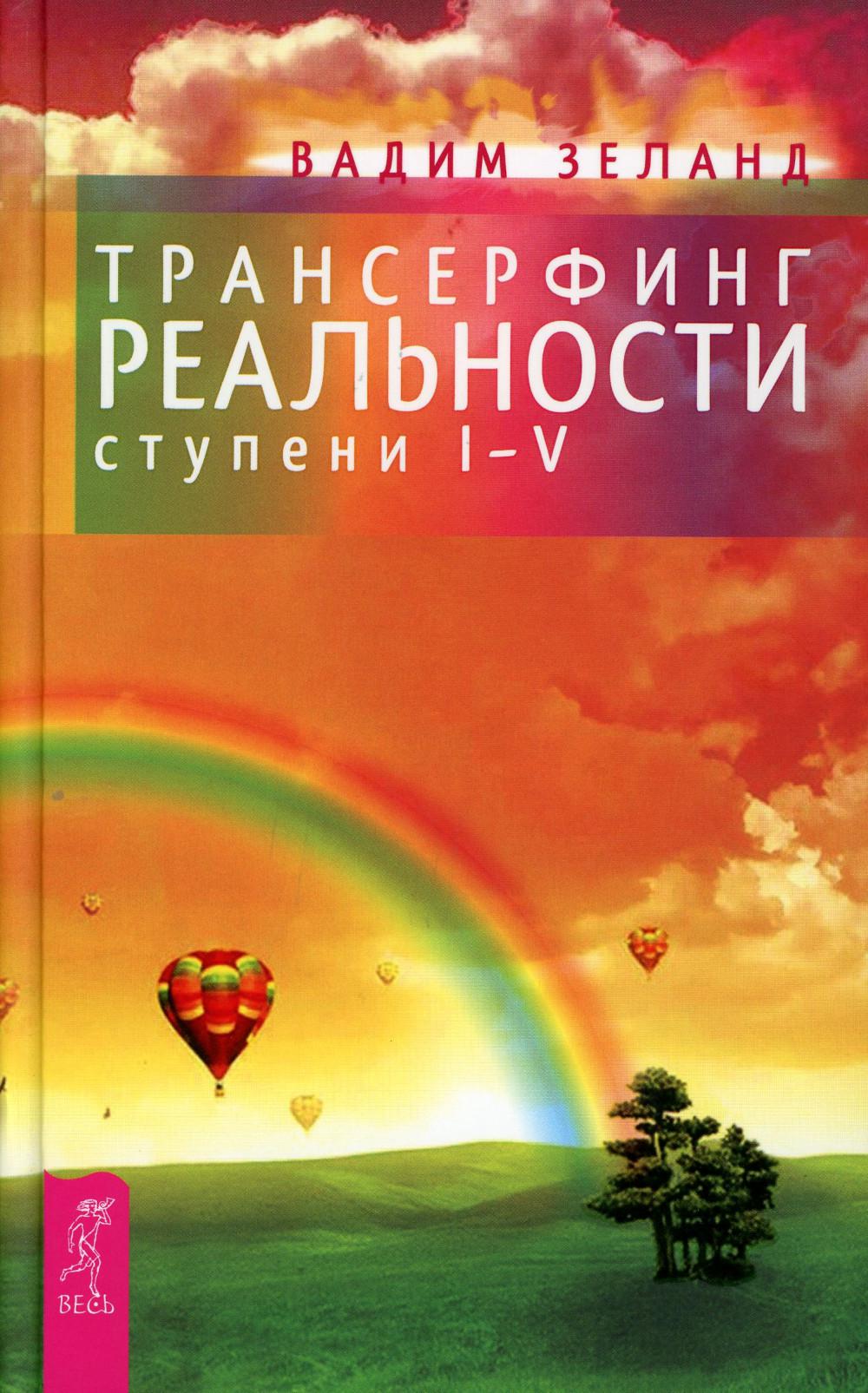 Трансерфинг реальности. Ступень 1-5