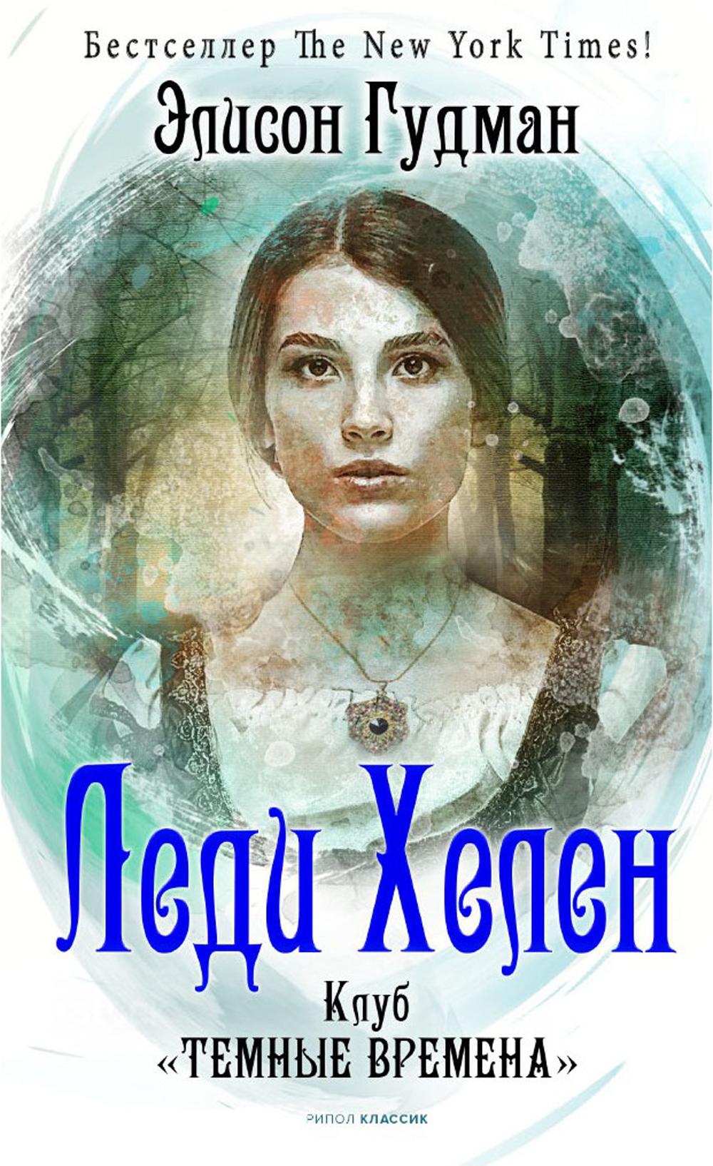 Леди Хелен. Клуб «Темные времена»