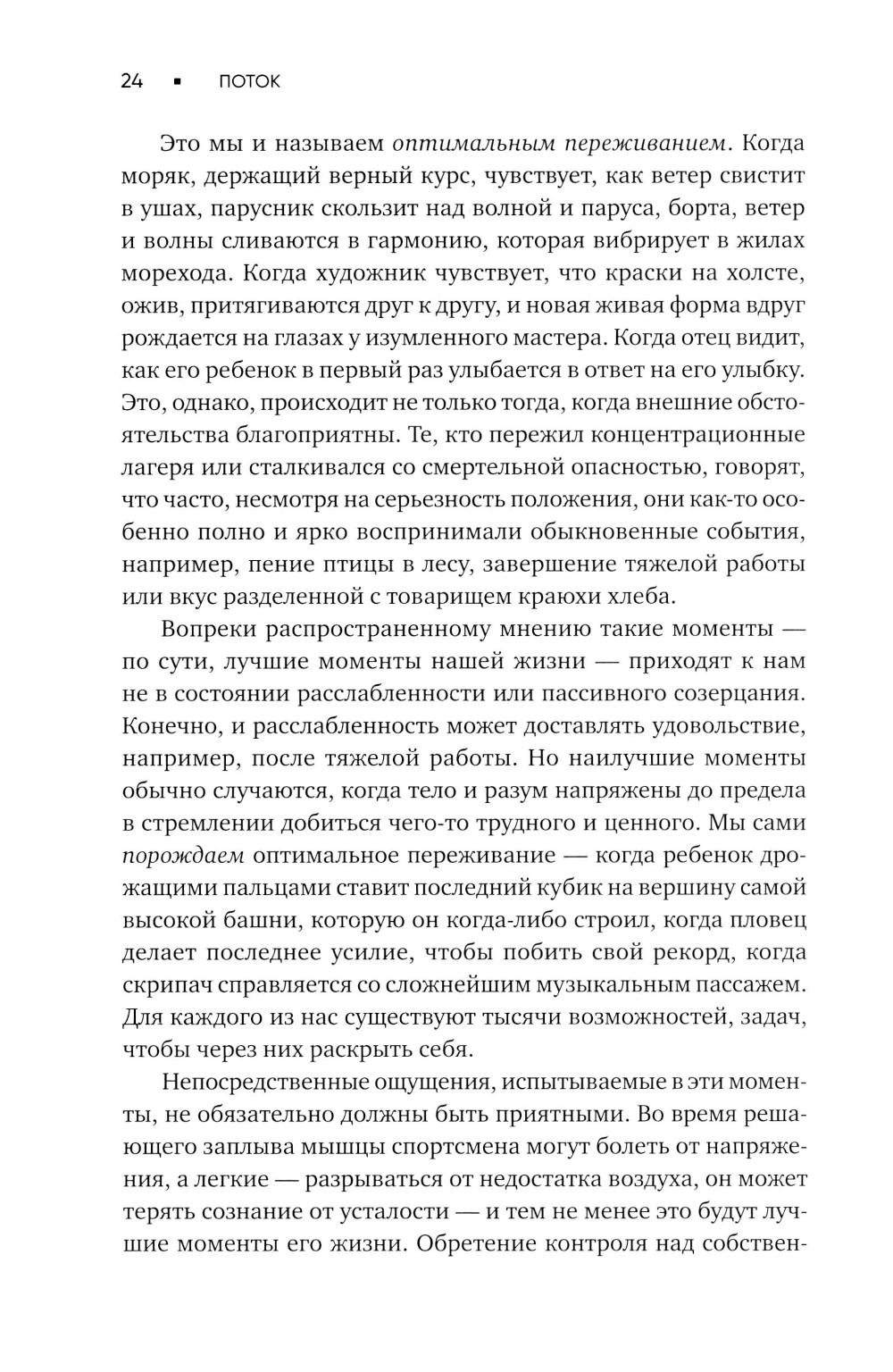 Поток: Психология оптимального переживания; В  поисках потока: Психология включенности в повседневность (комплект из 2-х книг)