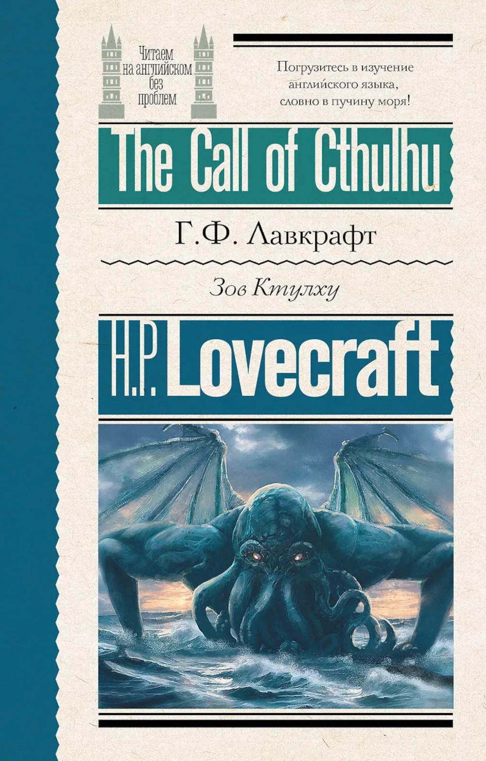 Зов Ктулху. The Call of Cthulhu