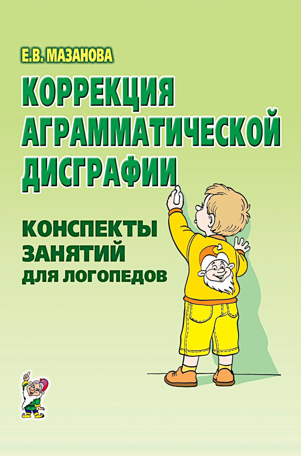 Коррекция аграмматической дисграфии. Конспекты занятий для логопедов. 2-е изд., испр