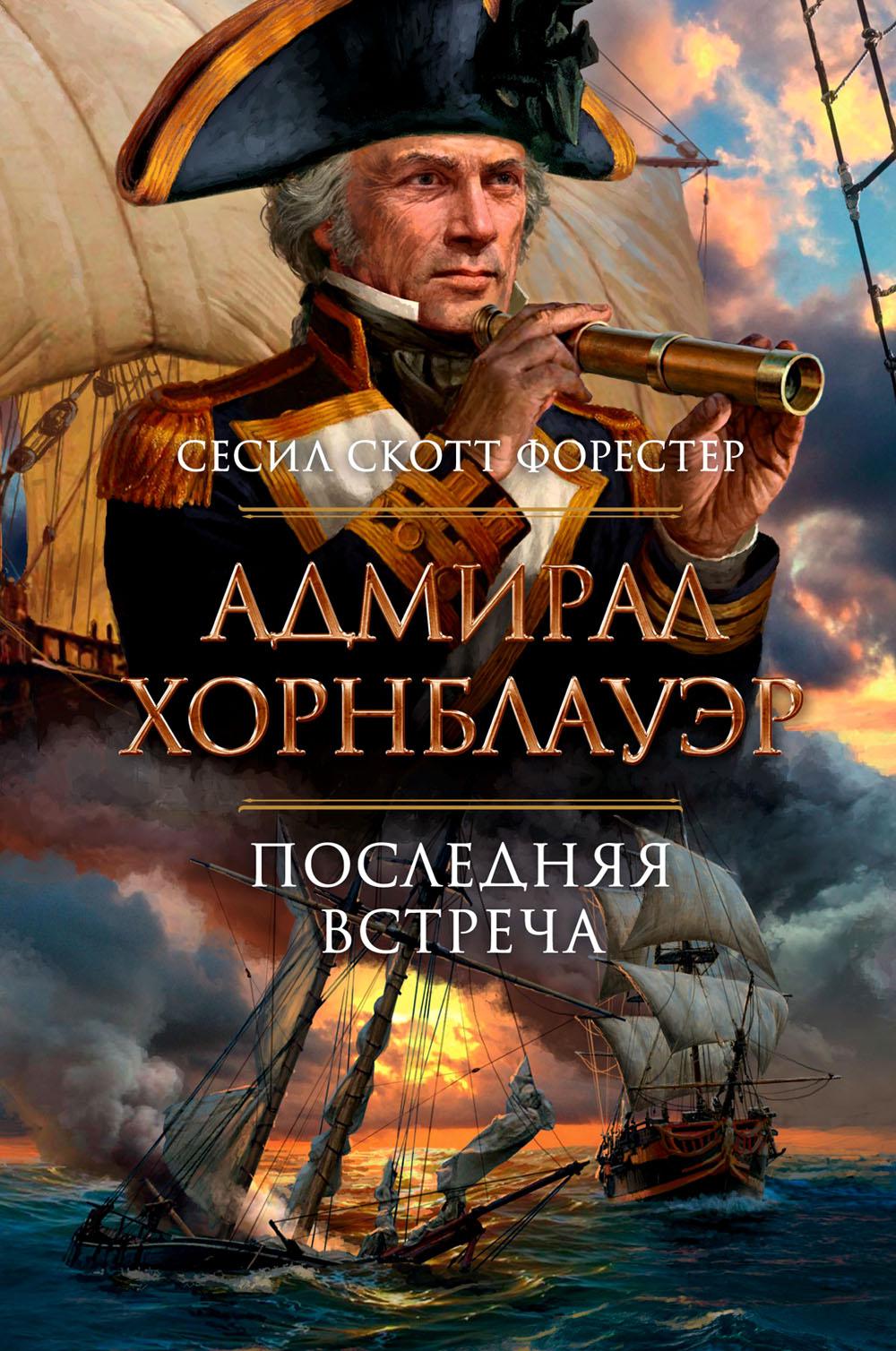 Адмирал Хорнблауэр. Последняя встреча