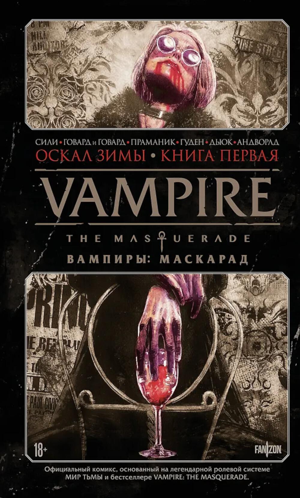 Vampire: The Masquerade. Кн. 1. Оскал зимы