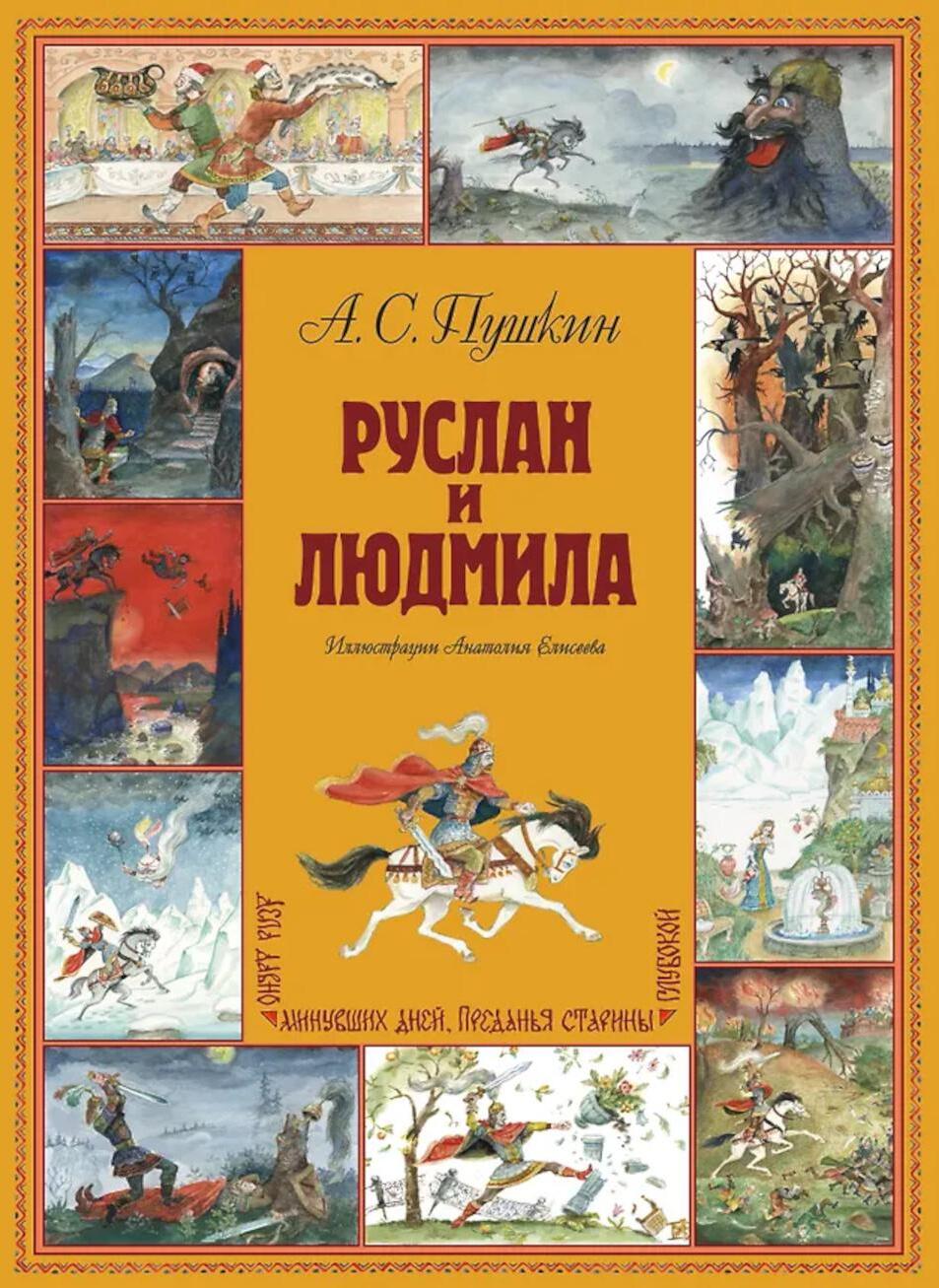 Руслан и Людмила