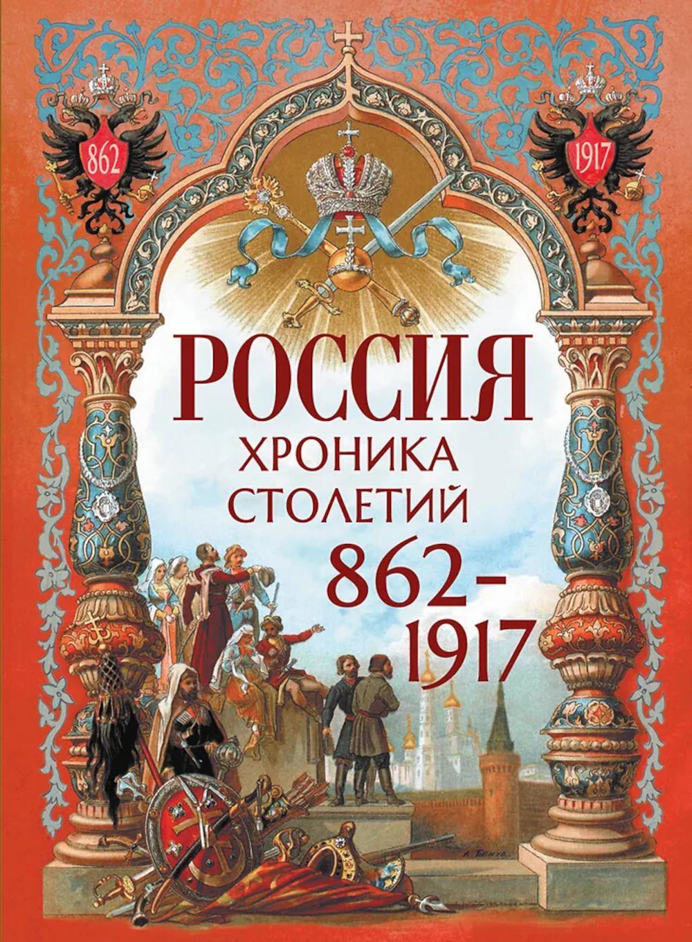 Россия. Хроника столетий. 862-1917