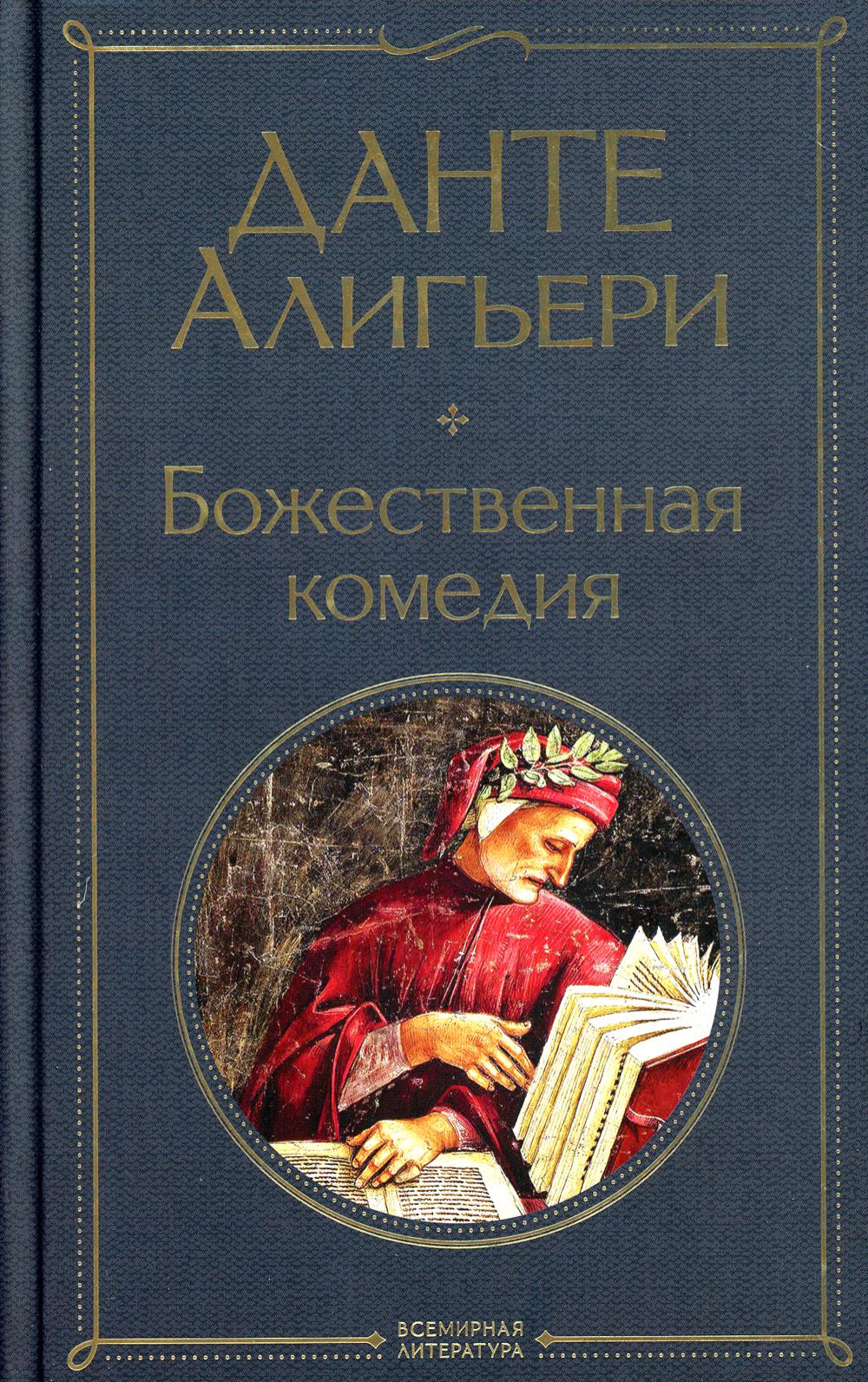 Божественная комедия