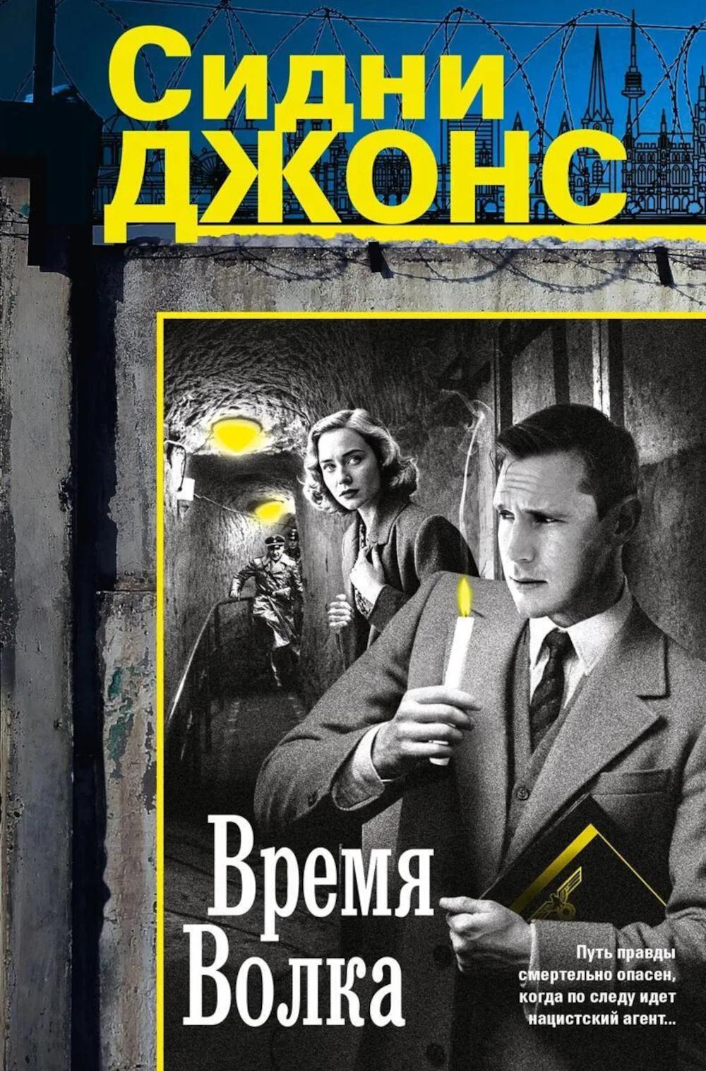 Время волка: роман