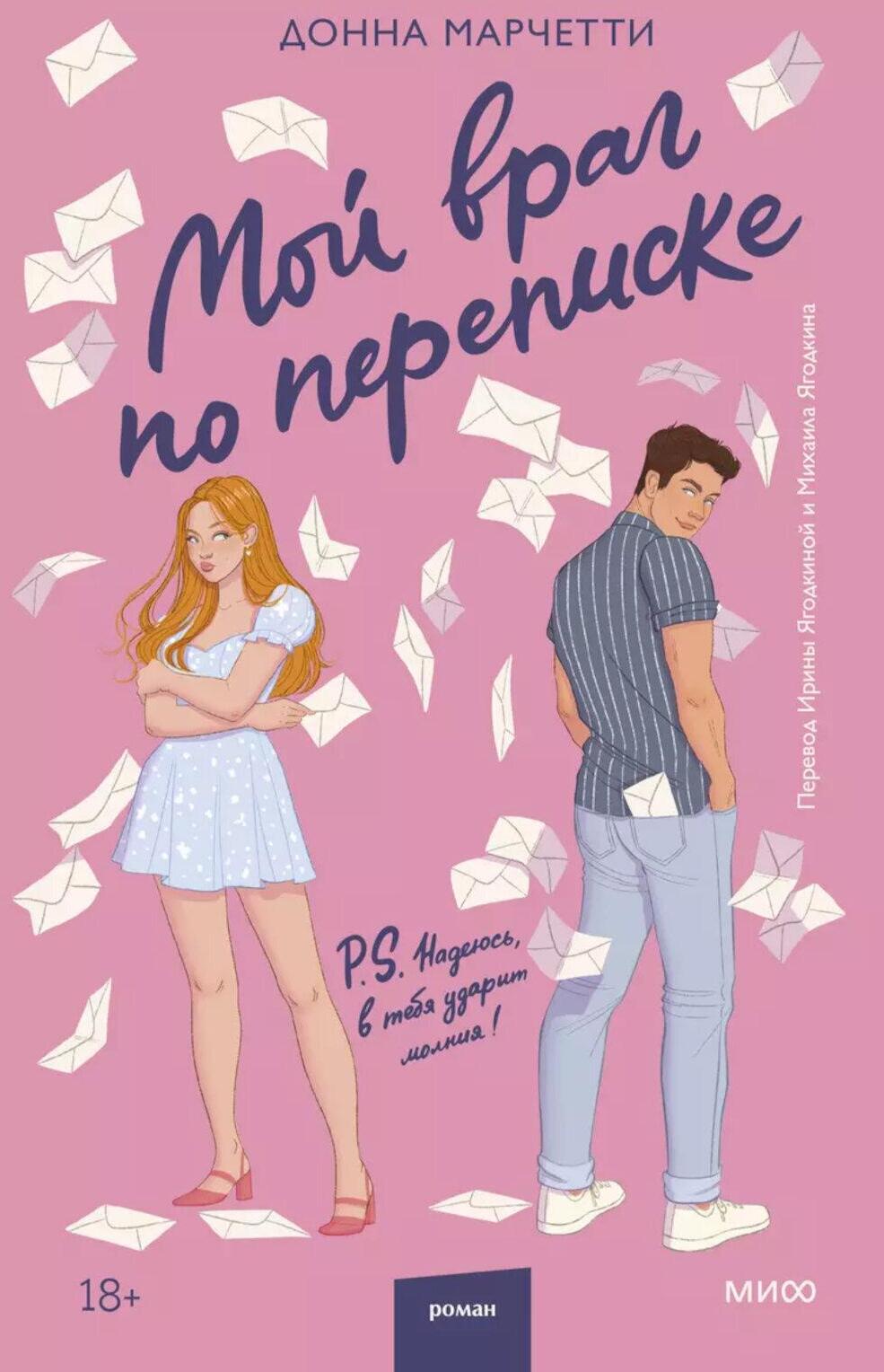 Мой враг по переписке
