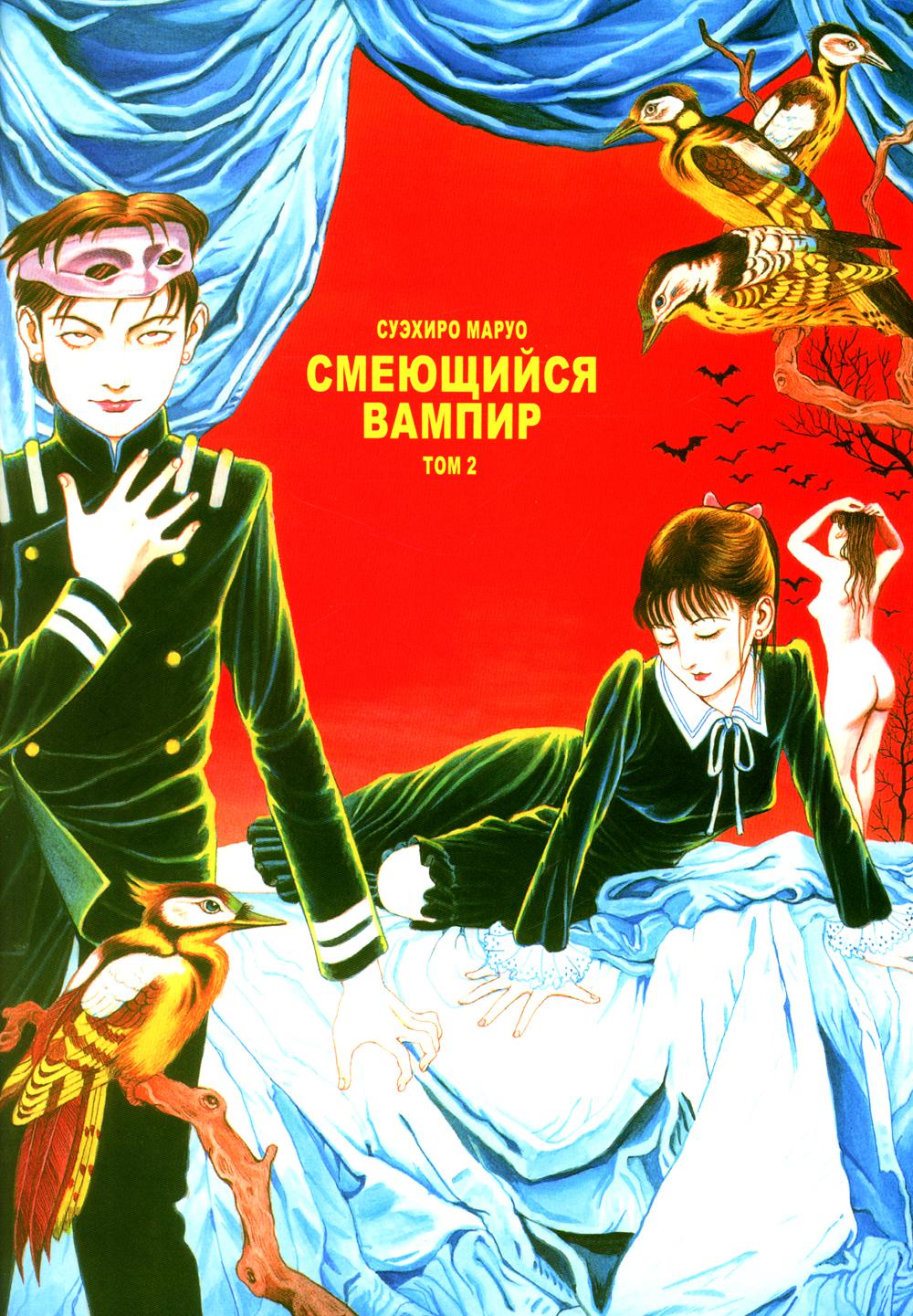 Смеющийся вампир. Том 2
